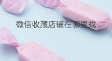 微信收藏店铺在哪里找 小红书关注的店铺在哪里找