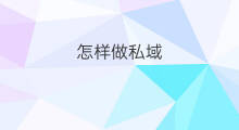 怎样做私域 做私域怎样定位