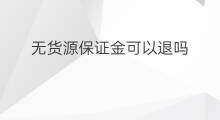 无货源保证金可以退吗 淘宝保证金怎么退