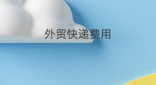 外贸快递费用 同城快递费用