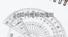 su如何做到伪原创 怎么可以做到伪原创