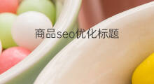 商品seo优化标题 1688商品标题优化