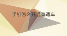 手机怎么开通直通车 如何开通直通车