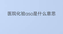 医院化验aso是什么意思 医院化验aso是什么