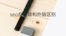 seo反向链和外链区别 反向链和外链区别
