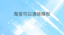 淘宝可以清除降权 淘宝如何清除降权