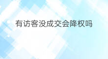 有访客没成交会降权吗 京东链接没有成交会降权吗