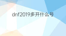 dnf2019多开什么号起号不死 dnf多开怎么起号