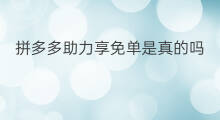 拼多多助力享免单是真的吗 拼多多如何助力享免单