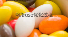 网络aso优化过程 aso优化过程