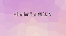 推文错误如何修改 如何大规模修改推文