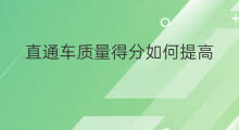 直通车质量得分如何提高 如何提升直通车质量得分
