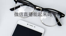 微信直播能起来吗 微信群能直播吗