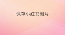 保存小红书图片 小红书图片如何保存