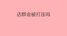 店群会被打压吗 京东打压店群吗