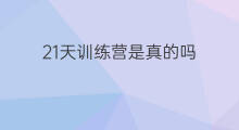 21天训练营是真的吗 淘宝训练营是真的吗