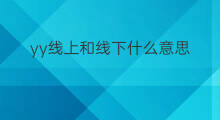 yy线上和线下什么意思 手机线上线下什么意思