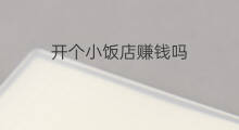 开个小饭店赚钱吗 开个小画室赚钱吗