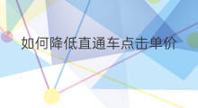 如何降低直通车点击单价 直通车如何降低roi