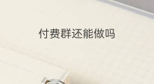 付费群还能做吗 店群还能做吗