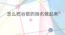 怎么把谷歌的排名做起来 怎么把外卖做起来