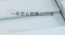 一年怎么能赚60万呢 一年能赚60万吗