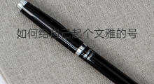 如何给自己起个文雅的号 如何给自己起号