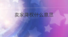 卖家降权什么意思 什么意思降权