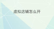 虚拟店铺怎么开 快手怎么开虚拟店铺卖货