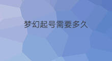 梦幻起号需要多久 梦幻自己起号多久