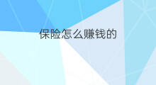 保险怎么赚钱的 保险如何赚钱
