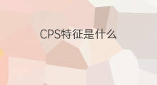 CPS特征是什么 外链计分特征是什么