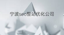 宁波seo整站优化公司 seo优化整站公司