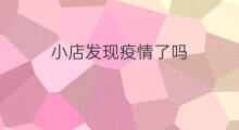 小店发现疫情了吗 企鹅小店倒闭了吗