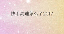 快手高迪怎么了2017 快手高迪最近怎么了