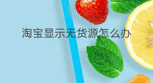淘宝显示无货源怎么办 淘宝无资金无货源怎么办