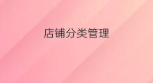 店铺分类管理 快手收藏分类管理