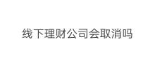 线下理财公司会取消吗 线下理财技巧