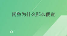 闲鱼为什么那么便宜 闲鱼耳机为什么便宜