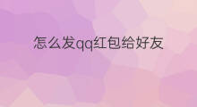 怎么发qq红包给好友 怎么发微信红包给好友