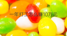 一年打工怎么赚10万元 打工怎么一年赚15万元