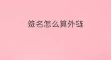 签名怎么算外链 外链不能点击算外链吗