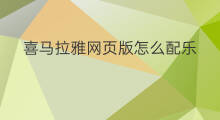 喜马拉雅网页版怎么配乐 喜马拉雅网页版是什么