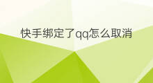 快手绑定了qq怎么取消 快手怎么取消qq绑定