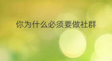 你为什么必须要做社群 面试你为什么想要做社群