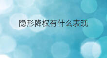 隐形降权有什么表现 降权有什么表现