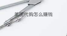 美国代购怎么赚钱 在美国做代购赚钱吗