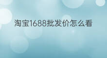 淘宝1688批发价怎么看 如何看1688的批发价