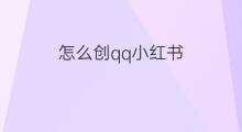 怎么创qq小红书 怎么创qq公众号
