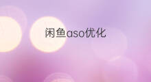 闲鱼aso优化 闲鱼优化师